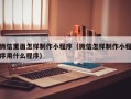 晋城微信里面怎样制作小程序（微信怎样制作小程序用什么程序）