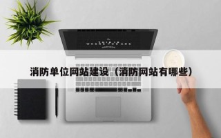 晋城消防单位网站建设（消防网站有哪些）
