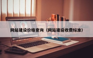 晋城网站建设价格查询（网站建设收费标准）