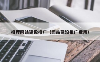 晋城推荐网站建设推广（网站建设推广费用）