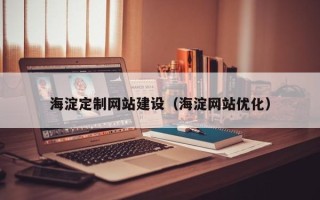 晋城海淀定制网站建设（海淀网站优化）