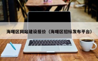 晋城海曙区网站建设报价（海曙区招标发布平台）