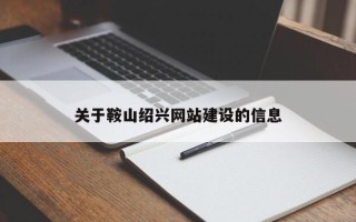晋城关于鞍山绍兴网站建设的信息