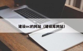 晋城建设oc的网站（建设库网站）