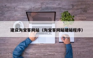 晋城建设淘宝客网站（淘宝客网站建站程序）