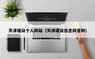 晋城天津建设个人网站（天津建设信息网官网）