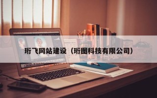 晋城珩飞网站建设（珩图科技有限公司）