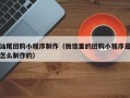 晋城汕尾团购小程序制作（微信里的团购小程序是怎么制作的）