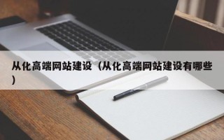 晋城从化高端网站建设（从化高端网站建设有哪些）