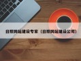 晋城日照网站建设专家（日照网站建设公司）