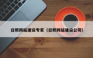 晋城日照网站建设专家（日照网站建设公司）