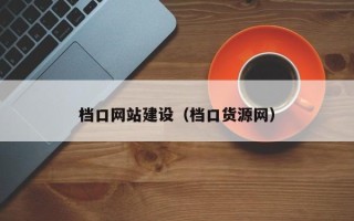 晋城档口网站建设（档口货源网）