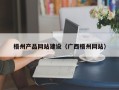 晋城梧州产品网站建设（广西梧州网站）